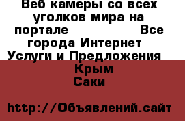 Веб-камеры со всех уголков мира на портале «World-cam» - Все города Интернет » Услуги и Предложения   . Крым,Саки